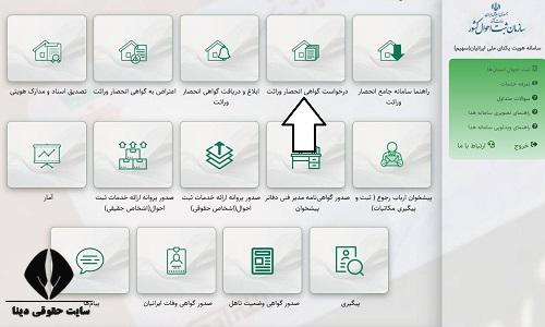 پیگیری درخواست صدور گواهی انحصار وراثت